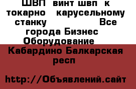 ШВП, винт швп  к токарно - карусельному станку 1512, 1516. - Все города Бизнес » Оборудование   . Кабардино-Балкарская респ.